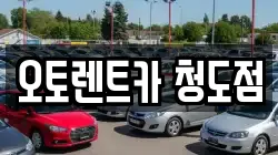 경북 청도군 청도읍 렌트카,단기렌트카,장기렌트카,중고차,중고차매매,중고차매입