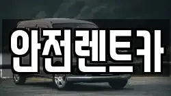 안전렌트카