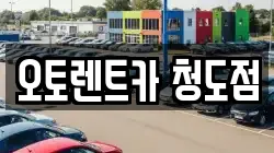 오토렌트카 청도점
