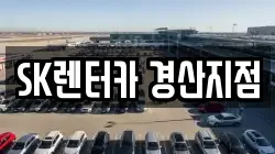 SK렌터카 경산지점