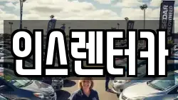 경북 청송군 렌트카,단기렌트카,장기렌트카,중고차,중고차매매,중고차매입
