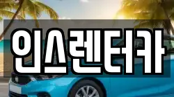 경북 청송군 주왕산면 렌트카,단기렌트카,장기렌트카,중고차,중고차매매,중고차매입