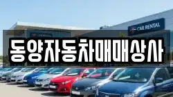 경북 청송군 진보면 렌트카,단기렌트카,장기렌트카,중고차,중고차매매,중고차매입