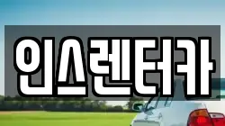 경북 청송군 청송읍 렌트카,단기렌트카,장기렌트카,중고차,중고차매매,중고차매입