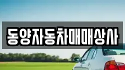 동양자동차매매상사