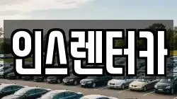 경북 청송군 파천면 렌트카,단기렌트카,장기렌트카,중고차,중고차매매,중고차매입