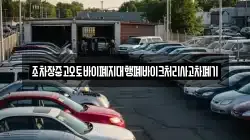 조차장중고오토바이폐지대행폐바이크처리사고차폐기