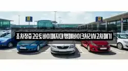 경북 청송군 현동면 렌트카,단기렌트카,장기렌트카,중고차,중고차매매,중고차매입