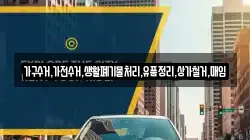 가구수거,가전수거,생활폐기물처리,유품정리,상가철거,매입