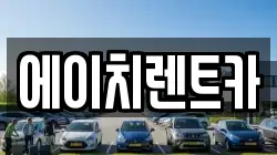 경북 칠곡군 가산면 렌트카,단기렌트카,장기렌트카,중고차,중고차매매,중고차매입