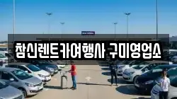 참신렌트카여행사 구미영업소