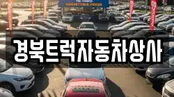 경북트럭자동차상사
