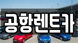 공항렌트카