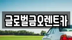 글로벌금오렌트카