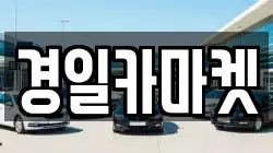 경일카마켓