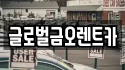 글로벌금오렌트카