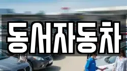 동서자동차