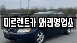 미르렌트카 왜관영업소