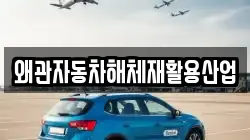 왜관자동차해체재활용산업