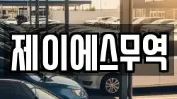 제이에스무역
