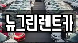 경북 칠곡군 렌트카,단기렌트카,장기렌트카,중고차,중고차매매,중고차매입