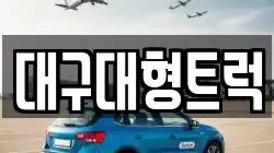 대구대형트럭