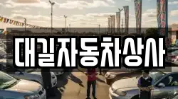 대길자동차상사