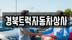 경북트럭자동차상사