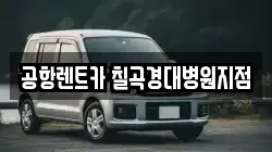공항렌트카 칠곡경대병원지점