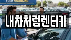 내차처럼렌터카