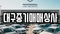 대구중기매매상사