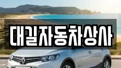 대길자동차상사