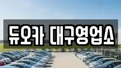 듀오카 대구영업소