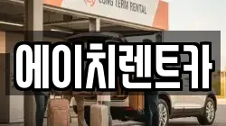 경북 칠곡군 동명면 렌트카,단기렌트카,장기렌트카,중고차,중고차매매,중고차매입