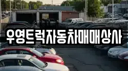 우영트럭자동차매매상사
