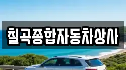 칠곡종합자동차상사