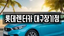 롯데렌터카 대구장기점