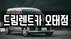 드림렌트카 오태점