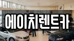 에이치렌트카