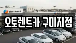 경북 칠곡군 북삼읍 렌트카,단기렌트카,장기렌트카,중고차,중고차매매,중고차매입