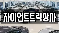 자이언트트럭상사