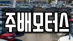 주배모터스