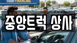 중앙트럭 상사