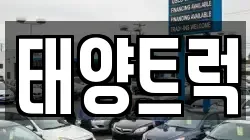 태양트럭