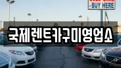 국제렌트카구미영업소