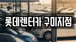 롯데렌터카 구미지점