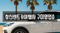 참신렌트카여행사 구미영업소