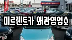 경북 칠곡군 약목면 렌트카,단기렌트카,장기렌트카,중고차,중고차매매,중고차매입