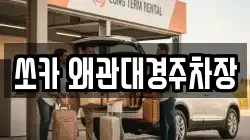 쏘카 왜관대경주차장