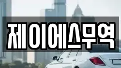 제이에스무역